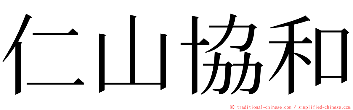 仁山協和 ming font