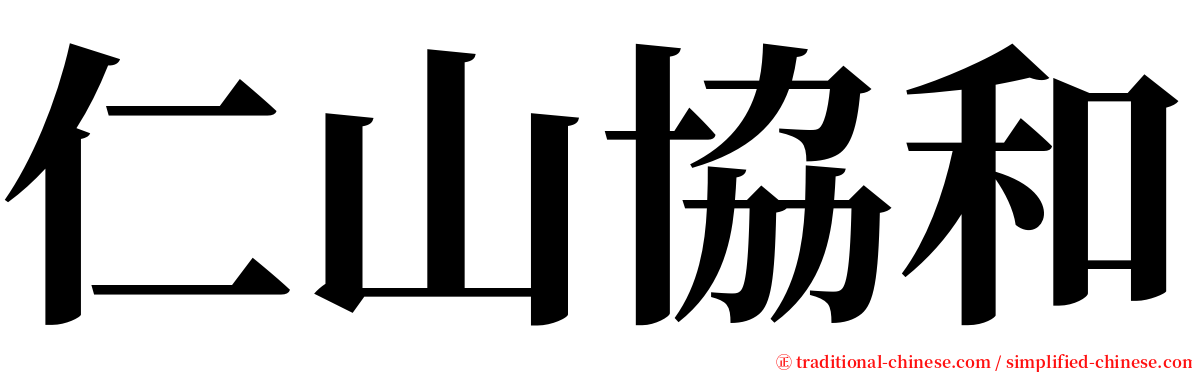 仁山協和 serif font