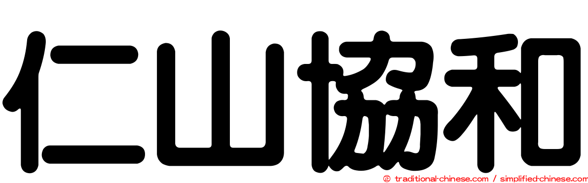 仁山協和