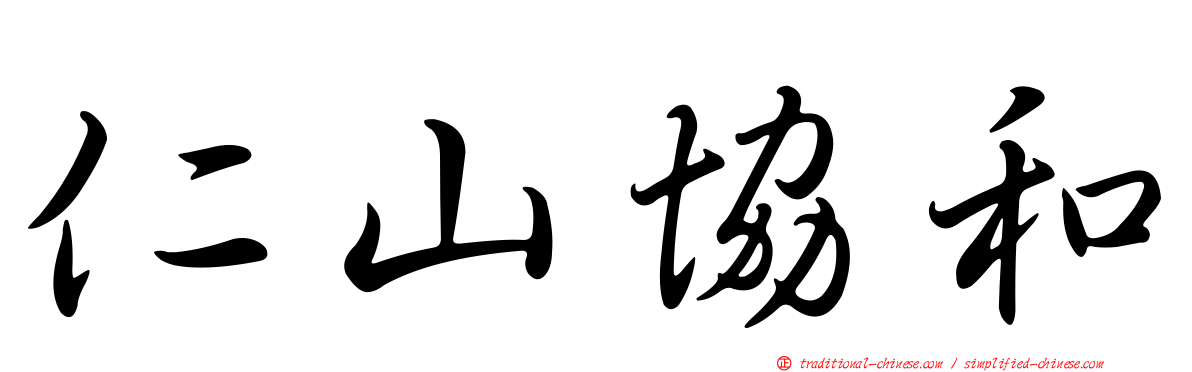 仁山協和