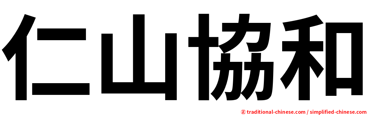 仁山協和