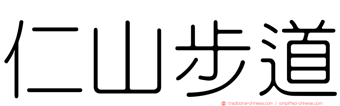仁山步道