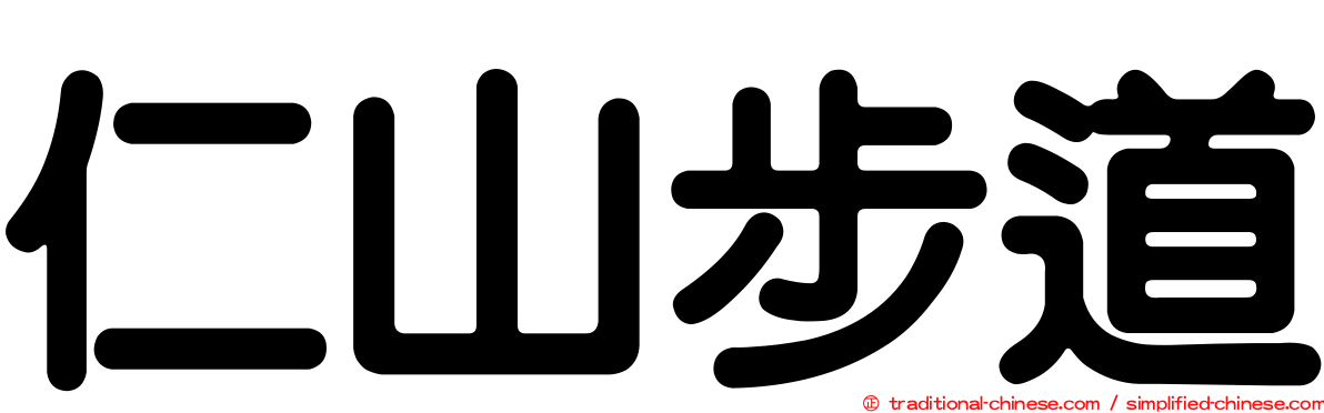 仁山步道