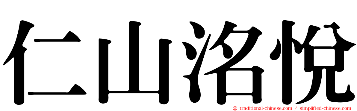 仁山洺悅