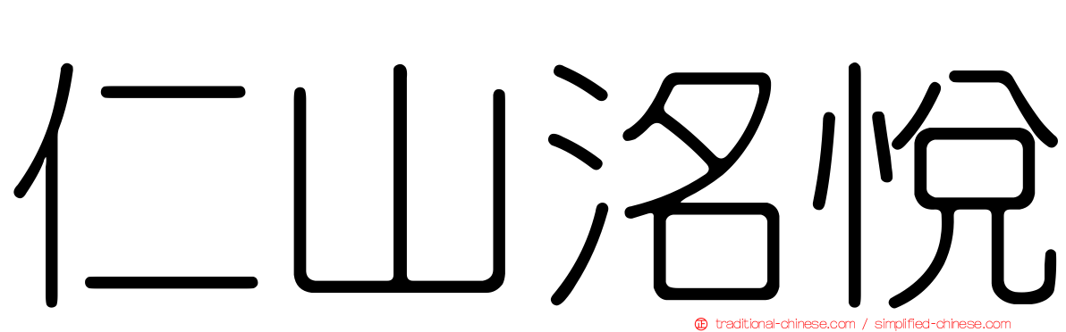 仁山洺悅