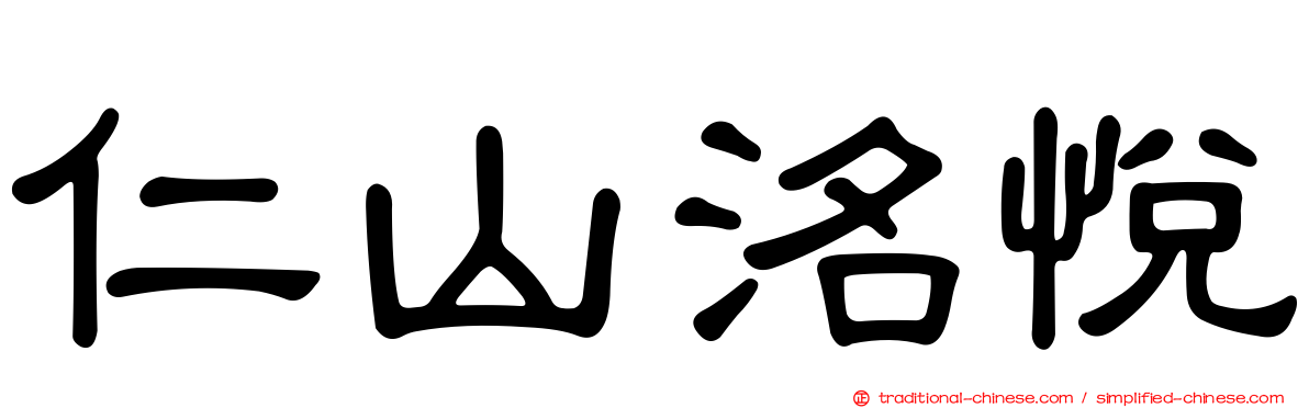 仁山洺悅