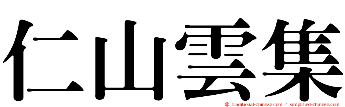 仁山雲集