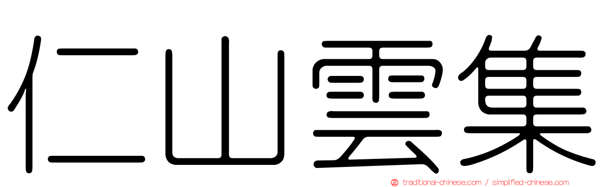 仁山雲集