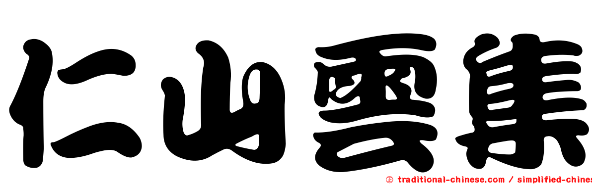 仁山雲集