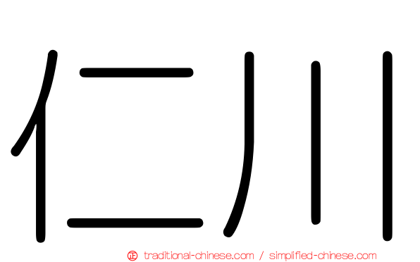 仁川