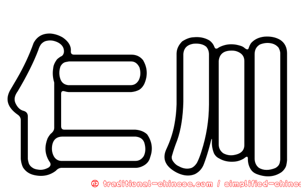仁川