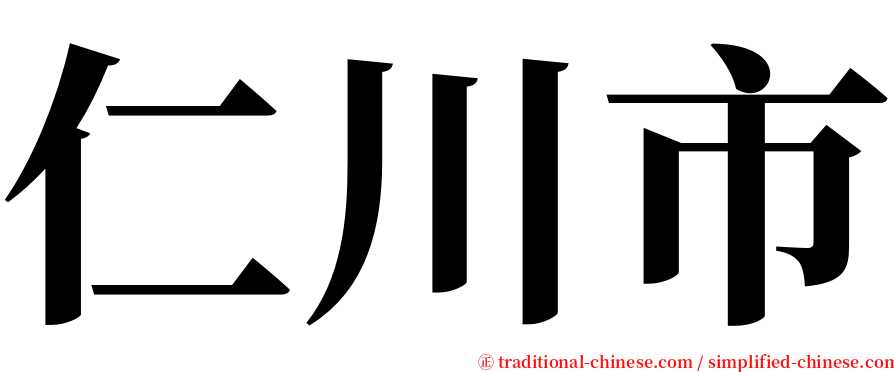 仁川市 serif font