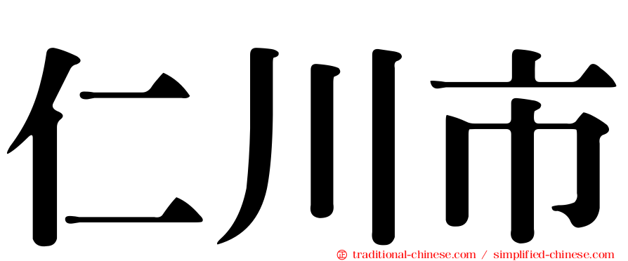 仁川市
