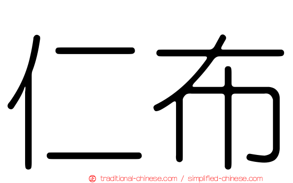 仁布