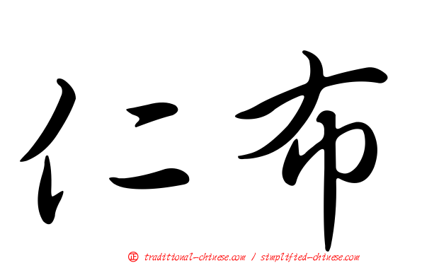仁布