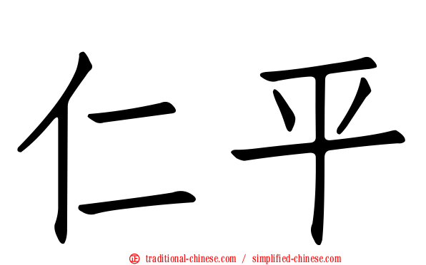 仁平