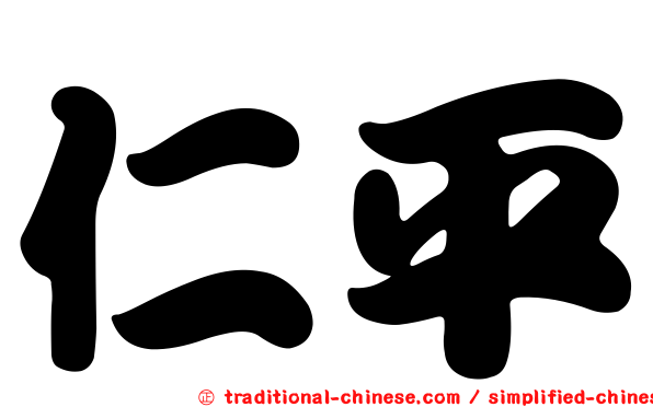 仁平