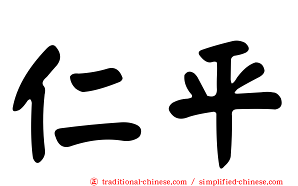 仁平