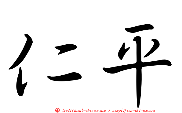 仁平