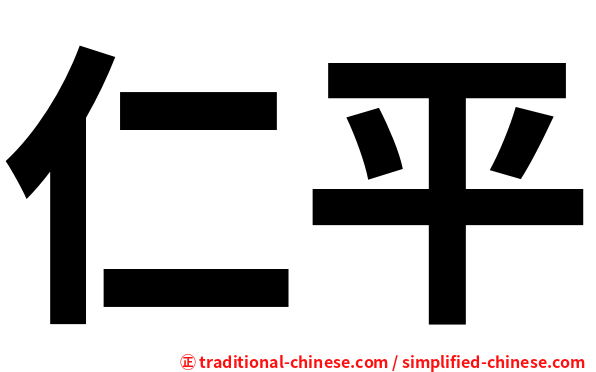 仁平