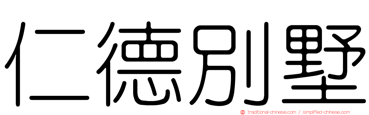 仁德別墅