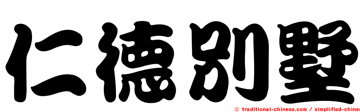 仁德別墅