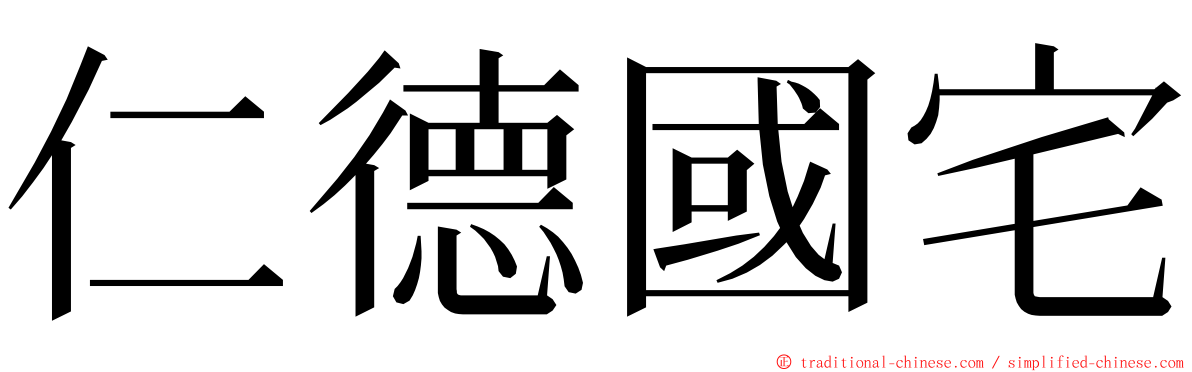 仁德國宅 ming font