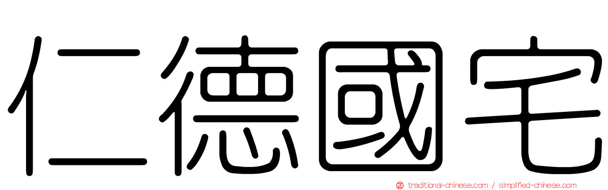 仁德國宅