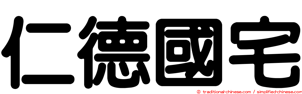 仁德國宅