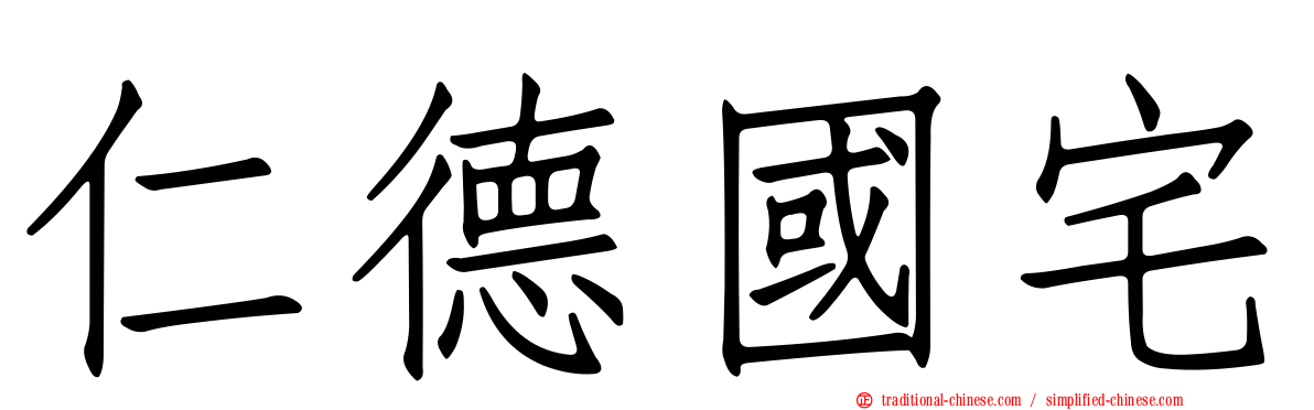仁德國宅