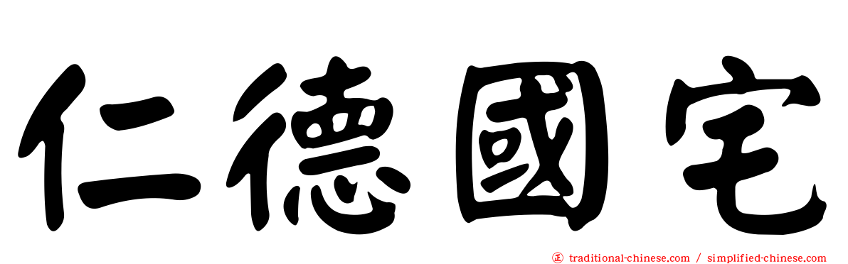 仁德國宅