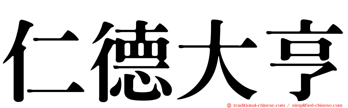 仁德大亨