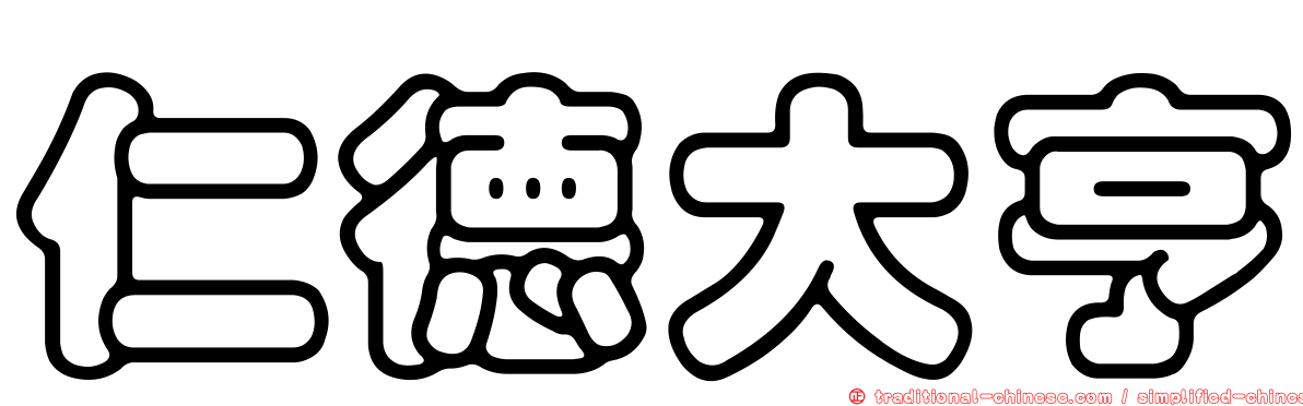 仁德大亨