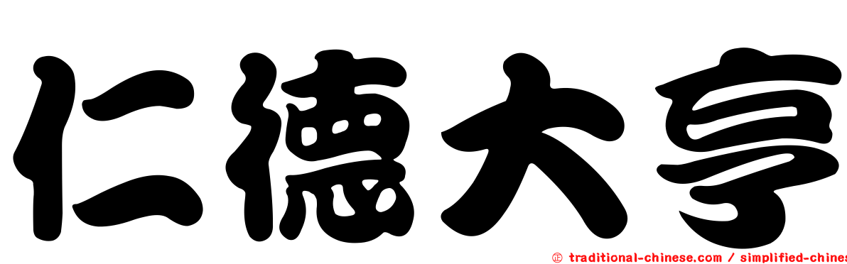 仁德大亨