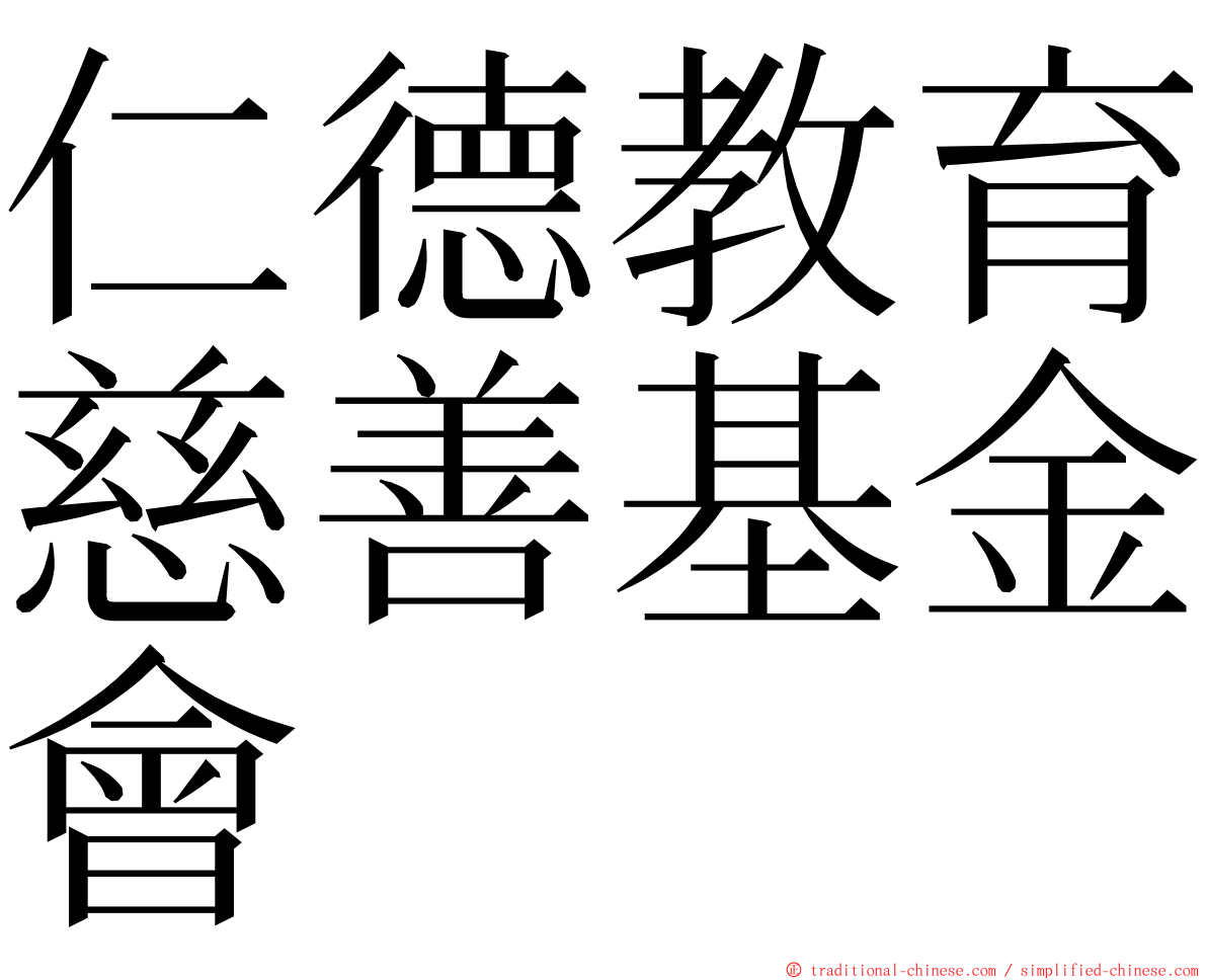 仁德教育慈善基金會 ming font