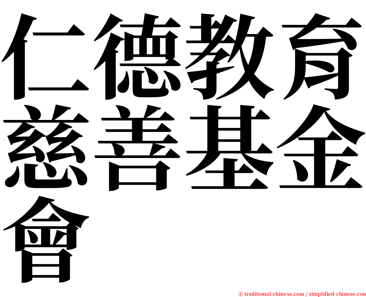 仁德教育慈善基金會 serif font