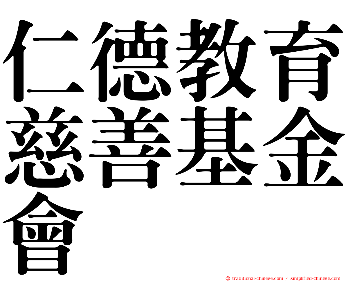 仁德教育慈善基金會