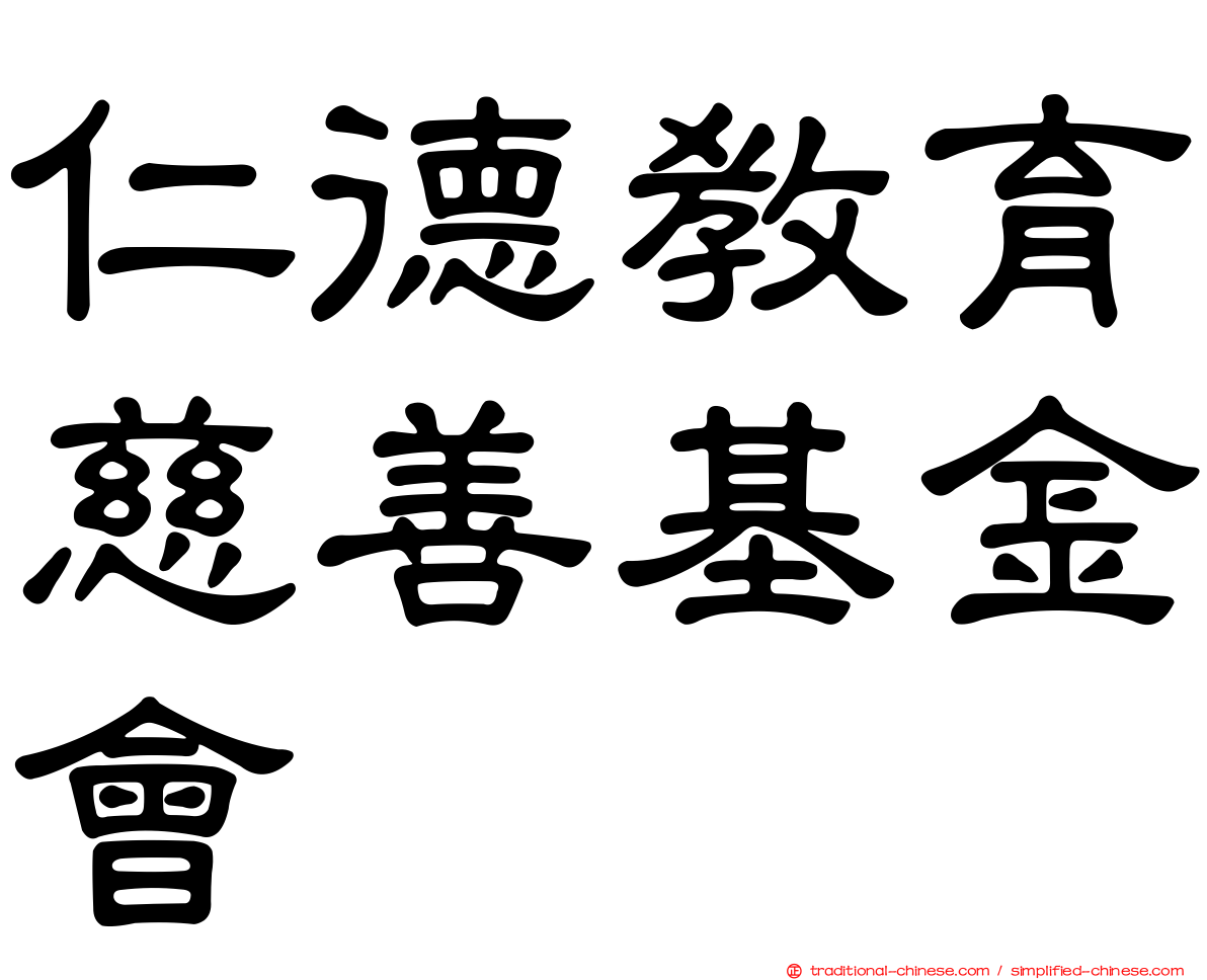 仁德教育慈善基金會