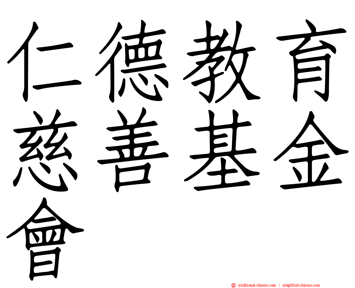 仁德教育慈善基金會