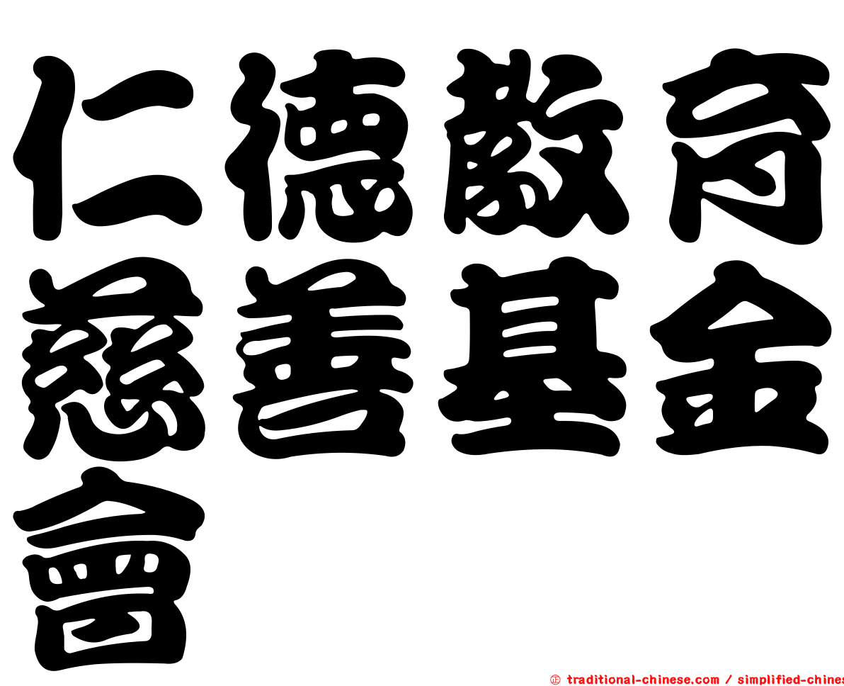 仁德教育慈善基金會
