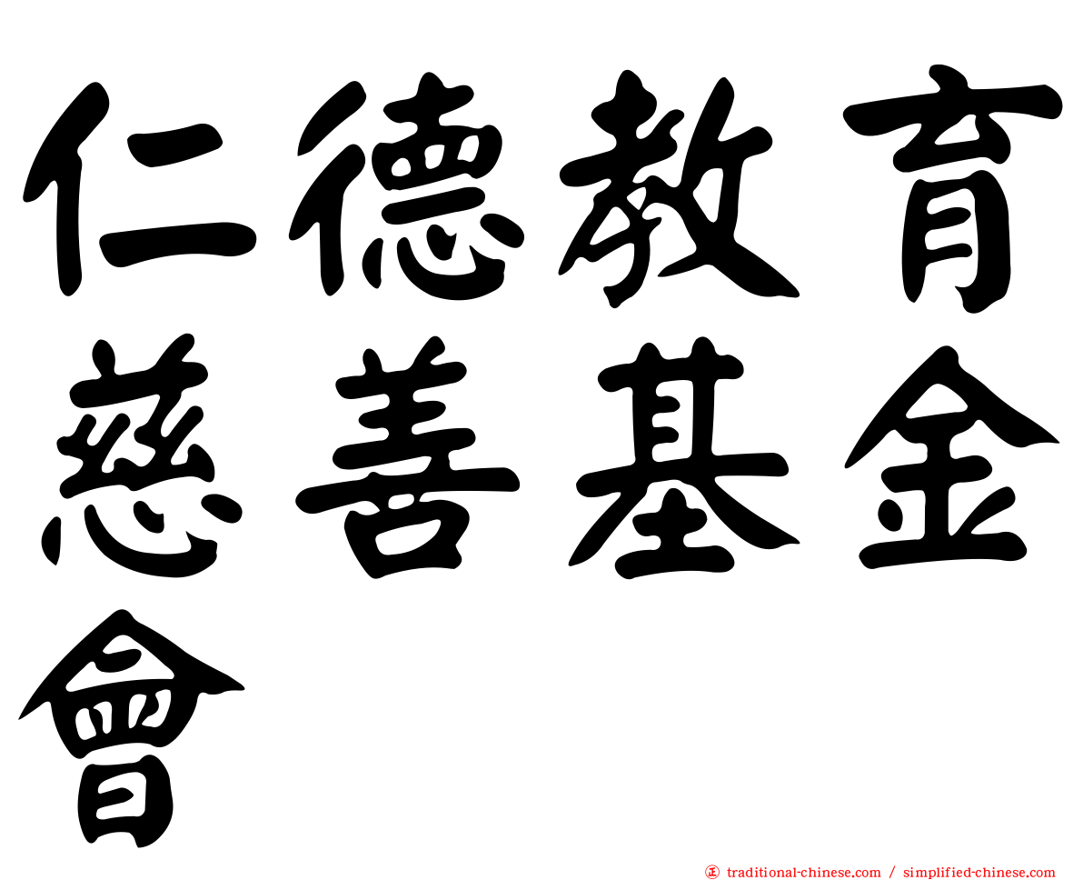 仁德教育慈善基金會