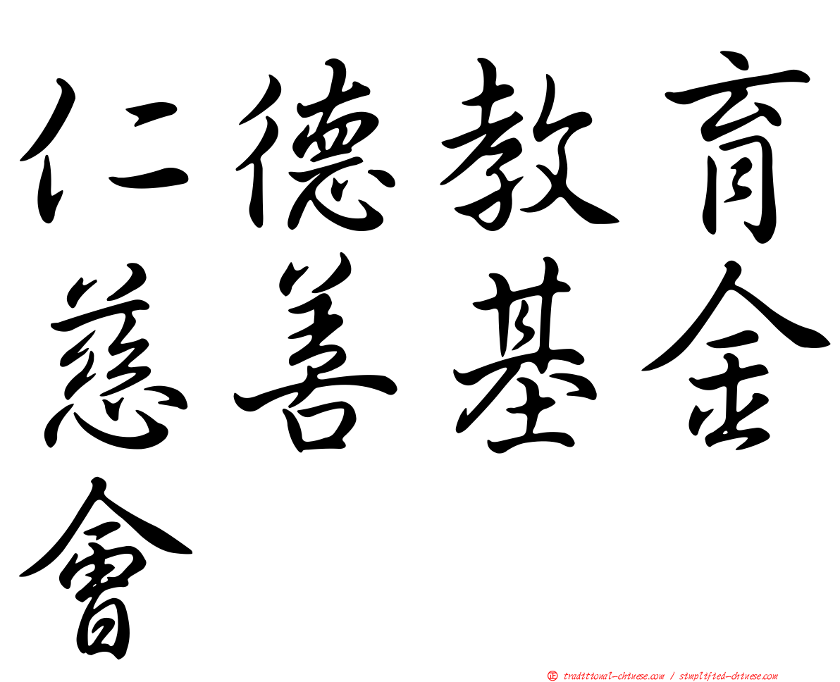 仁德教育慈善基金會