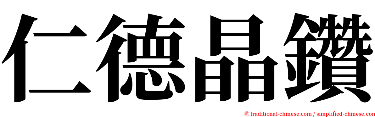 仁德晶鑽 serif font