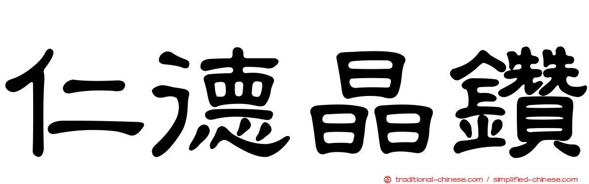 仁德晶鑽