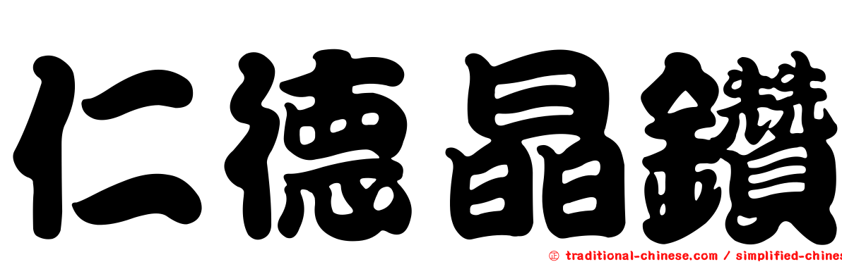 仁德晶鑽