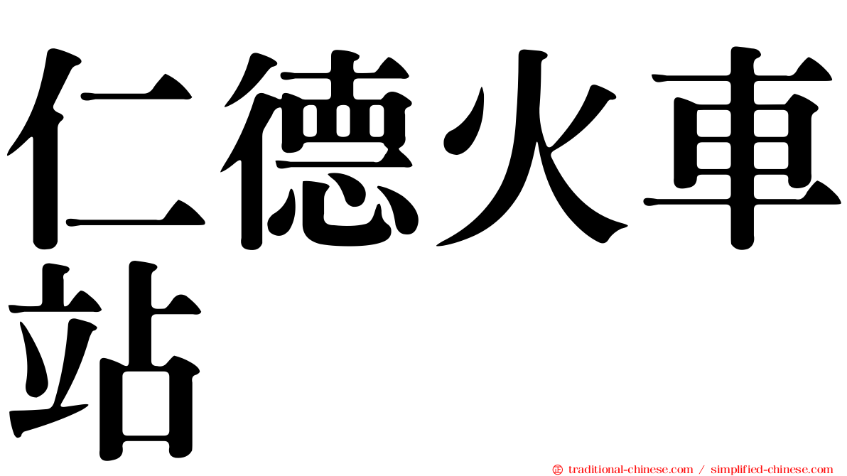 仁德火車站