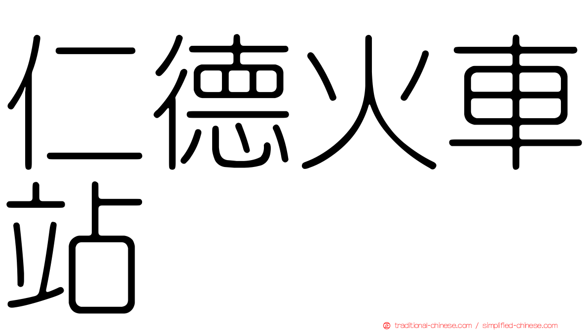 仁德火車站