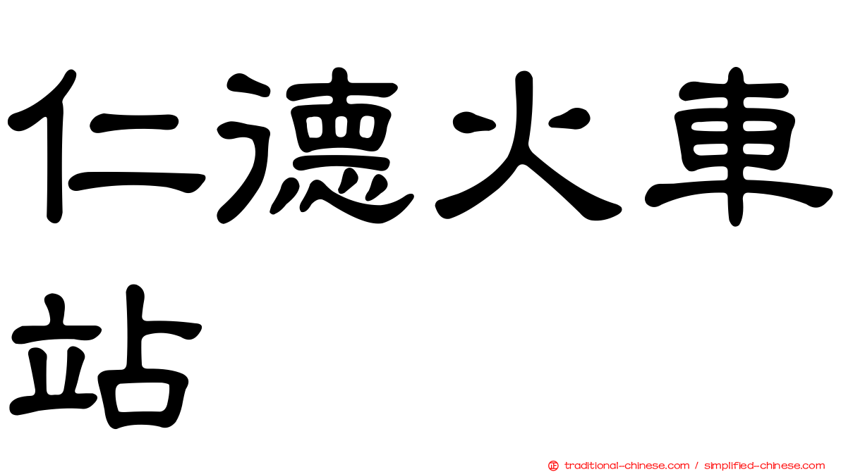 仁德火車站