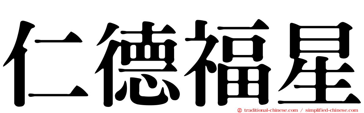 仁德福星