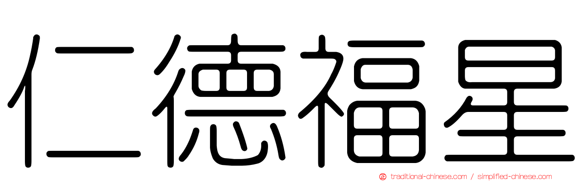 仁德福星